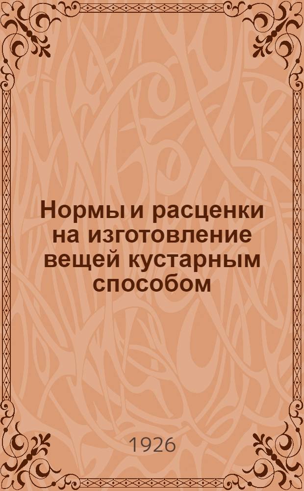 Нормы и расценки на изготовление вещей кустарным способом : Справ. № 5