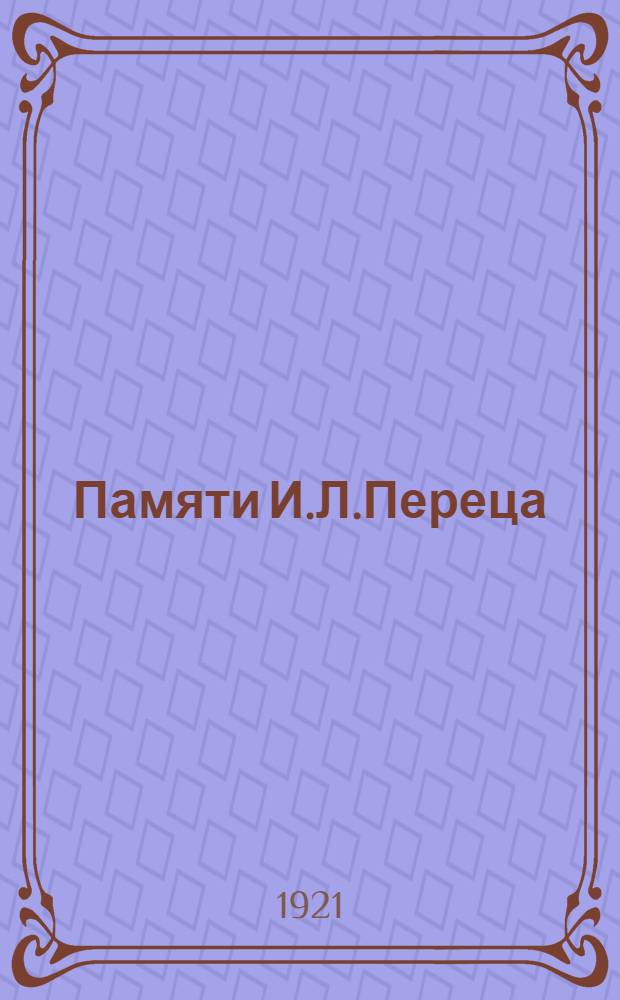 Памяти И.Л.Переца : 1851-1915 г. : Сб. ст.