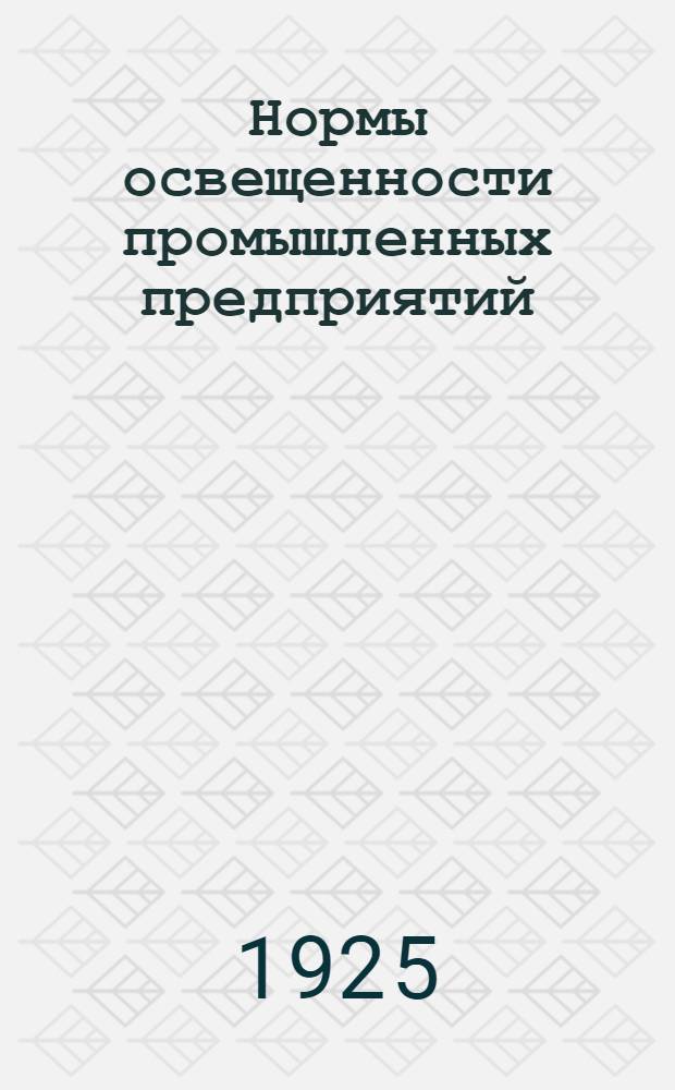 Нормы освещенности промышленных предприятий : (Амер. стандарт. кодекс)