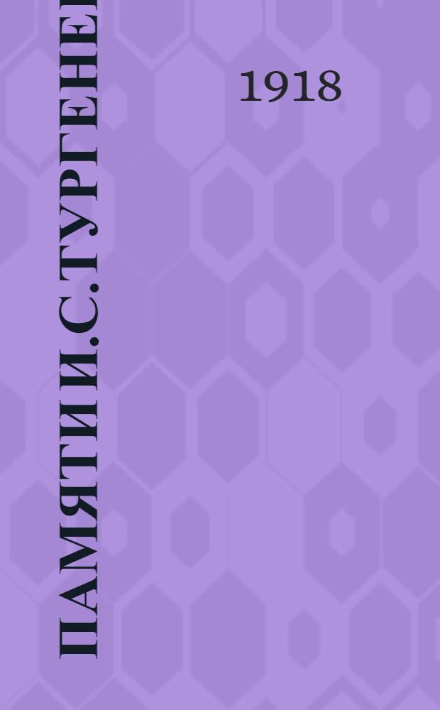 Памяти И.С.Тургенева : 28 окт. 1818 - 10 нояб. 1918