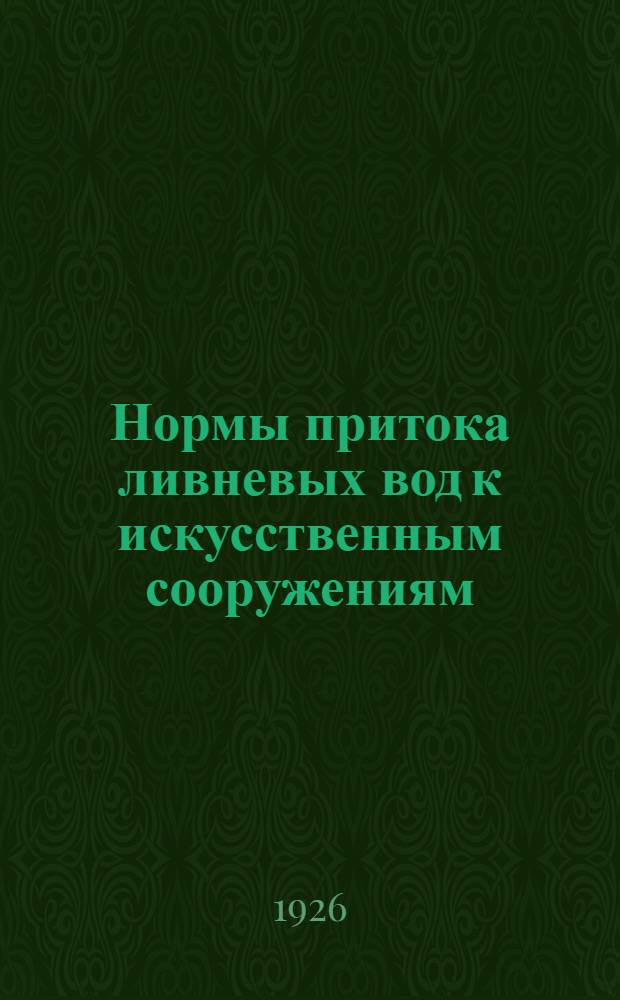 Нормы притока ливневых вод к искусственным сооружениям : Сб. ст.
