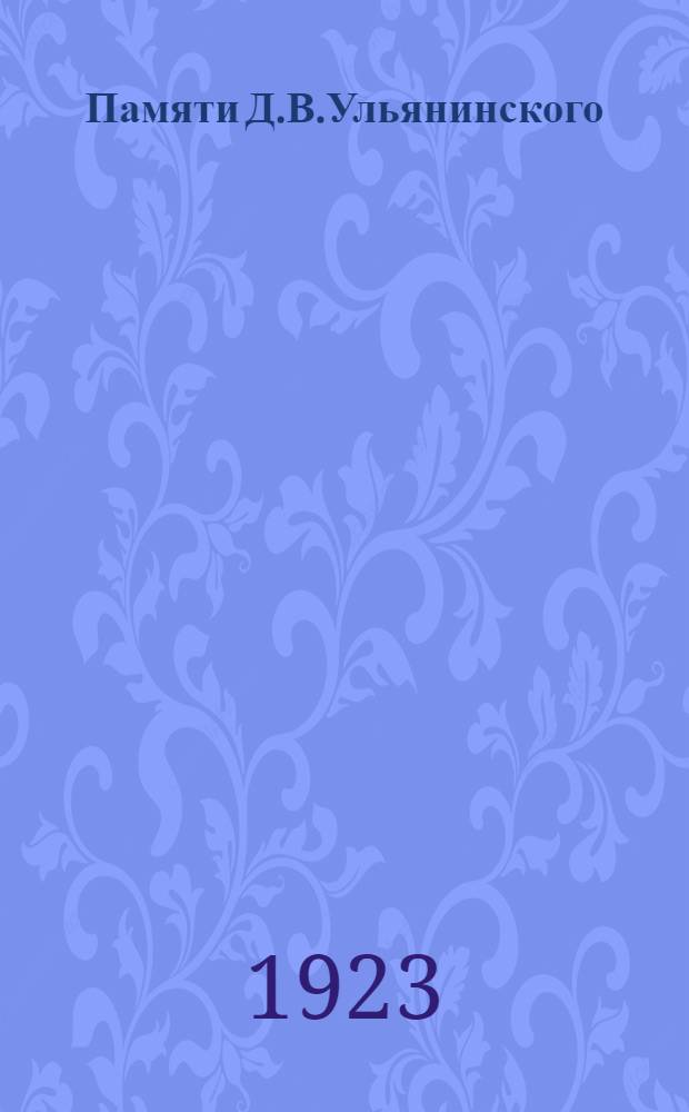 Памяти Д.В.Ульянинского