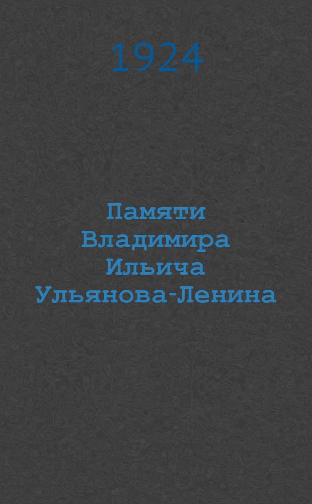 Памяти Владимира Ильича Ульянова-Ленина : Сб.