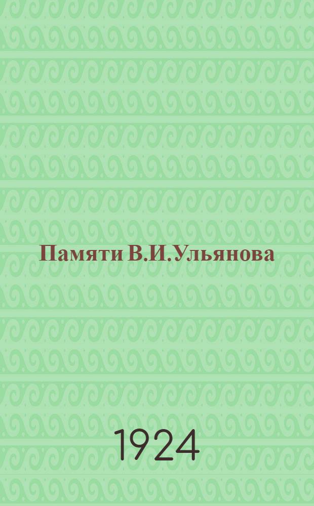 Памяти В.И.Ульянова (Н.Ленина) : 1870-1924