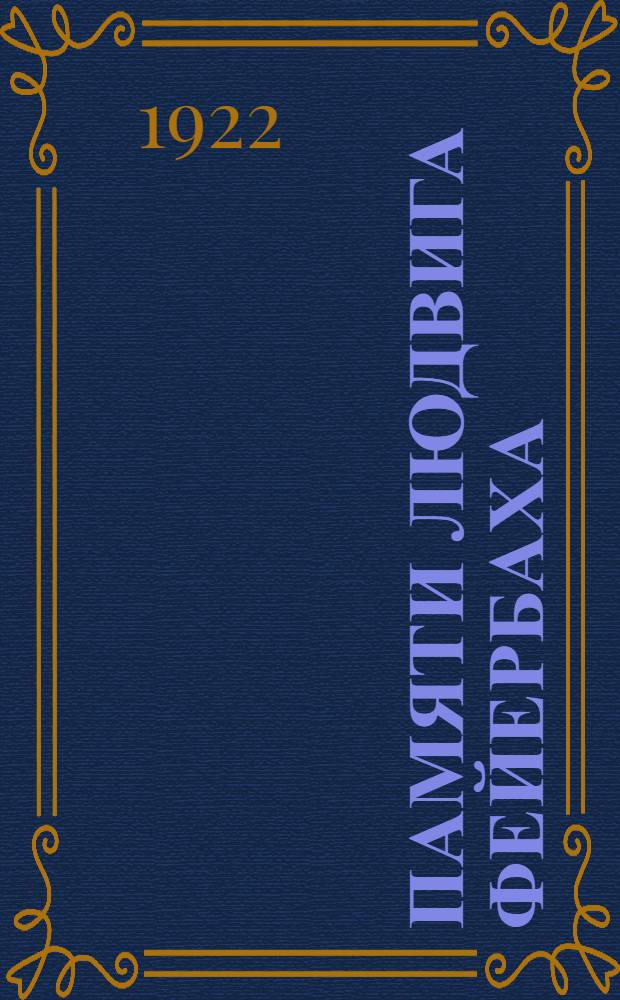 Памяти Людвига Фейербаха : 1872 - 13 сент. - 1922