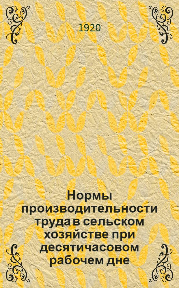 Нормы производительности труда в сельском хозяйстве при десятичасовом рабочем дне
