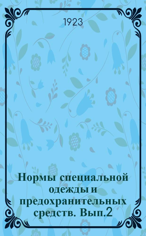 Нормы специальной одежды и предохранительных средств. Вып.2 : Для рабочих и служащих полиграфической и бумажной промышленности