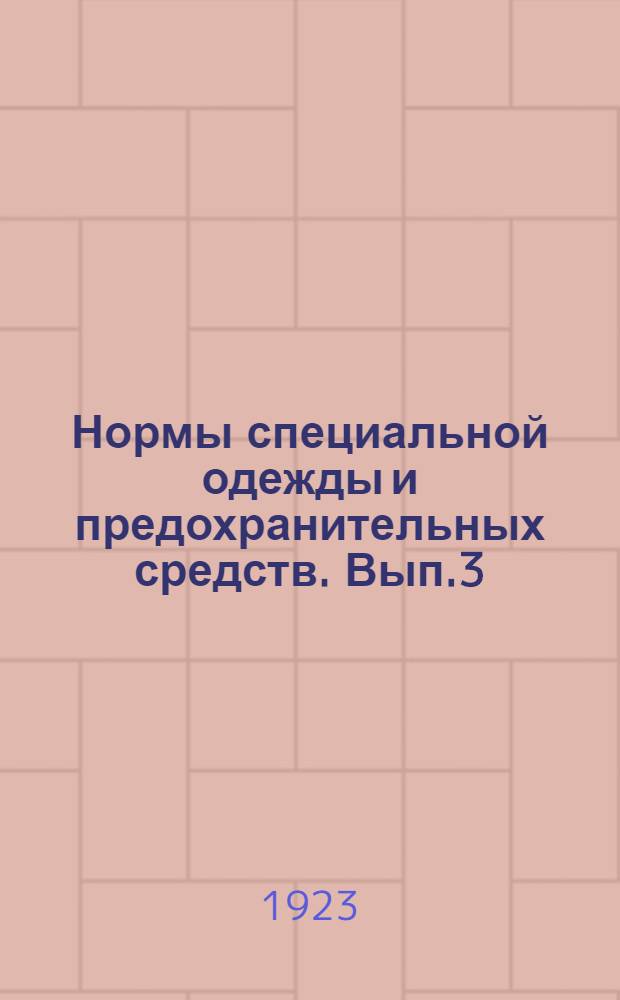 Нормы специальной одежды и предохранительных средств. Вып.3 : Для рабочих и служащих текстильной и швейной промышленности