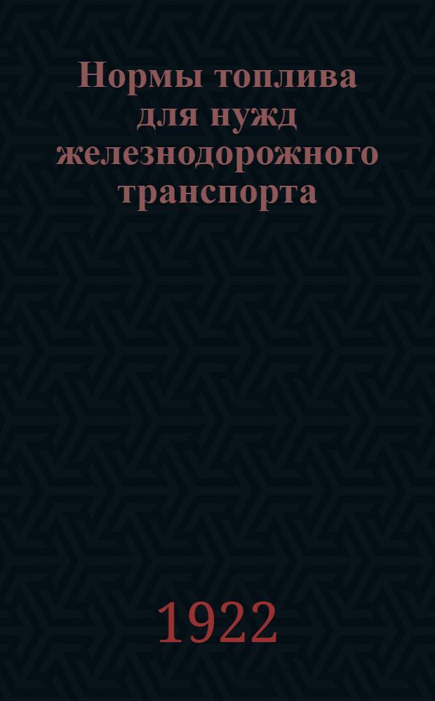 Нормы топлива для нужд железнодорожного транспорта