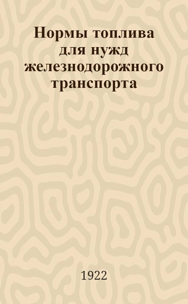Нормы топлива для нужд железнодорожного транспорта