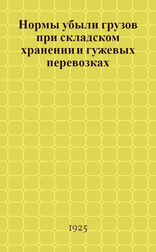Нормы убыли грузов при складском хранении и гужевых перевозках