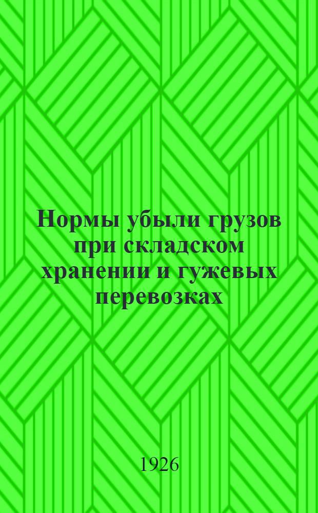 Нормы убыли грузов при складском хранении и гужевых перевозках : Постановление б. Наркомвнуторга. Табл. норм убыли