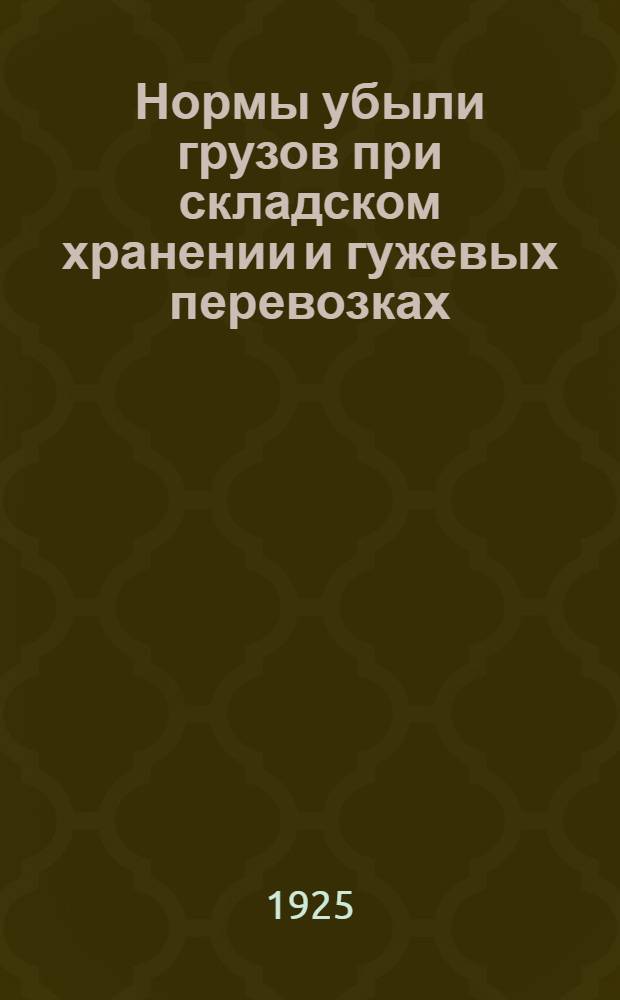 Нормы убыли грузов при складском хранении и гужевых перевозках : Постановление Наркомвнуторга. Табл. норм убыли