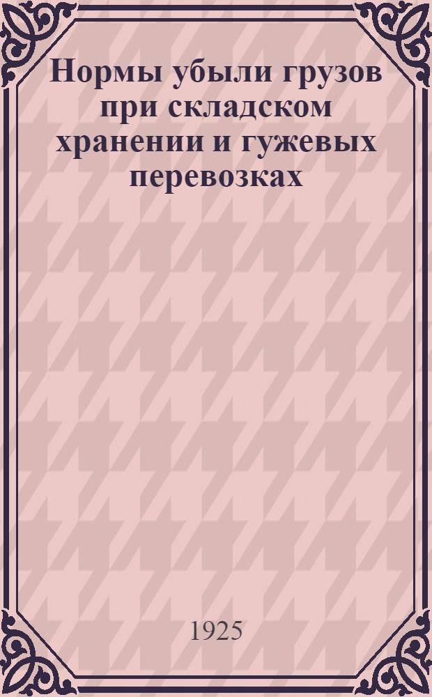 Нормы убыли грузов при складском хранении и гужевых перевозках : Постановление Наркомвнуторга. Табл. норм убыли