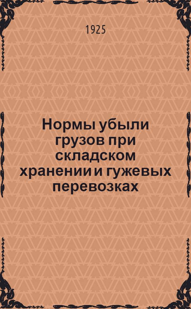 Нормы убыли грузов при складском хранении и гужевых перевозках : Постановление Наркомвнуторга. Табл. норм убыли