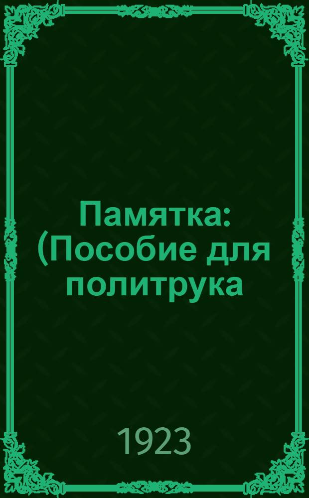 Памятка : (Пособие для политрука)