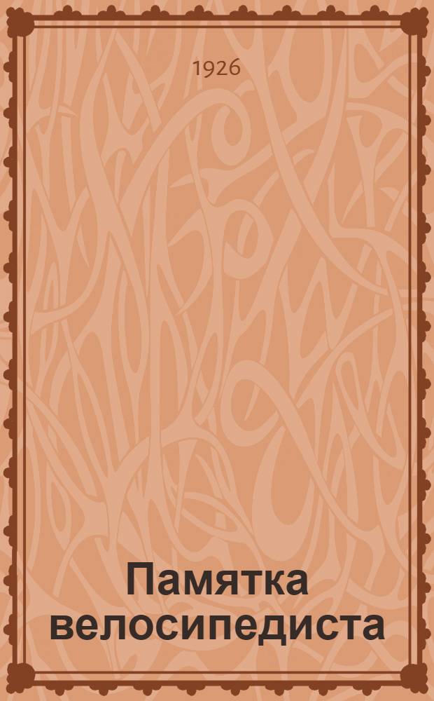 Памятка велосипедиста