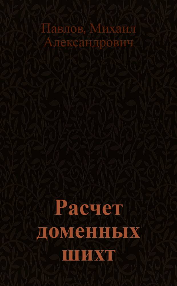 Расчет доменных шихт