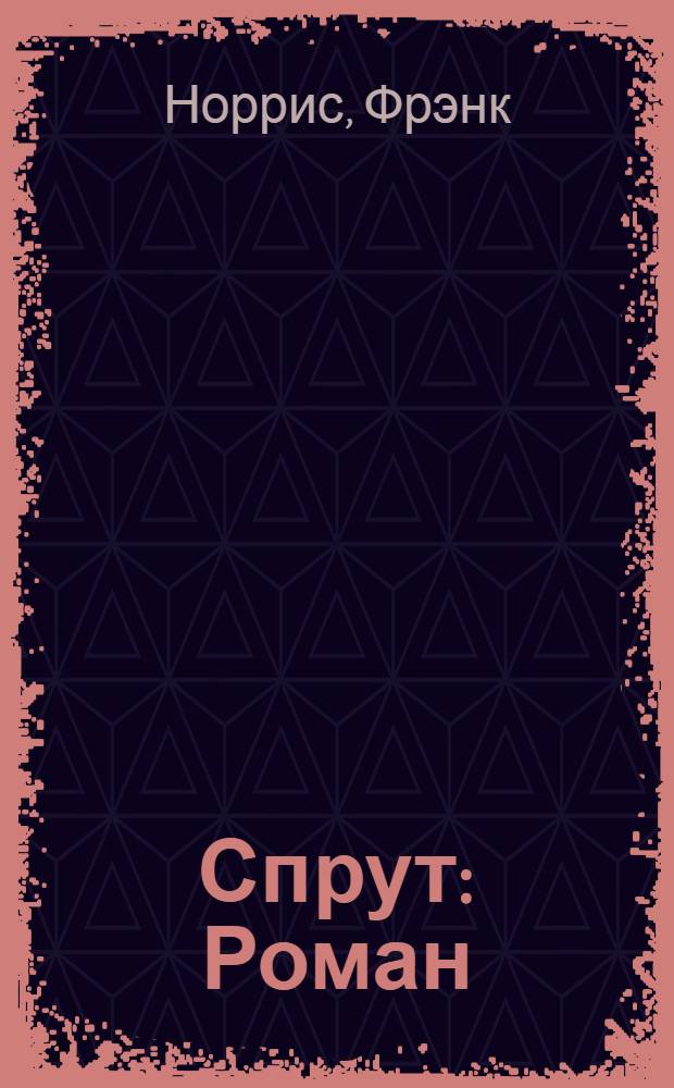 Спрут : Роман