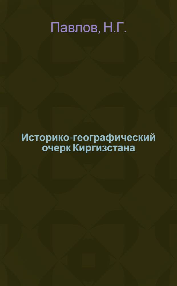 Историко-географический очерк Киргизстана