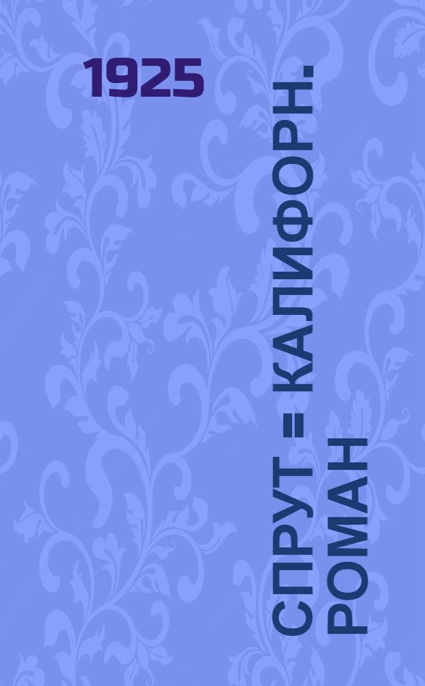 Спрут = Калифорн. роман