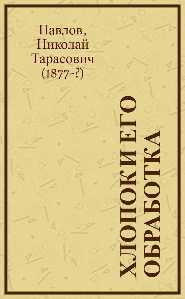 Хлопок и его обработка : Прочесывание хлопка