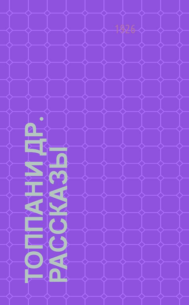 Топпан [и др. рассказы]