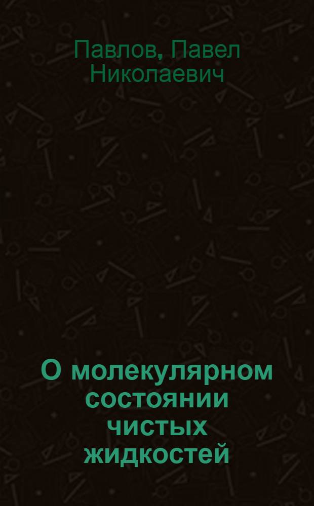 О молекулярном состоянии чистых жидкостей