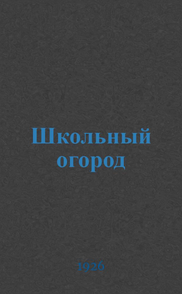 Школьный огород