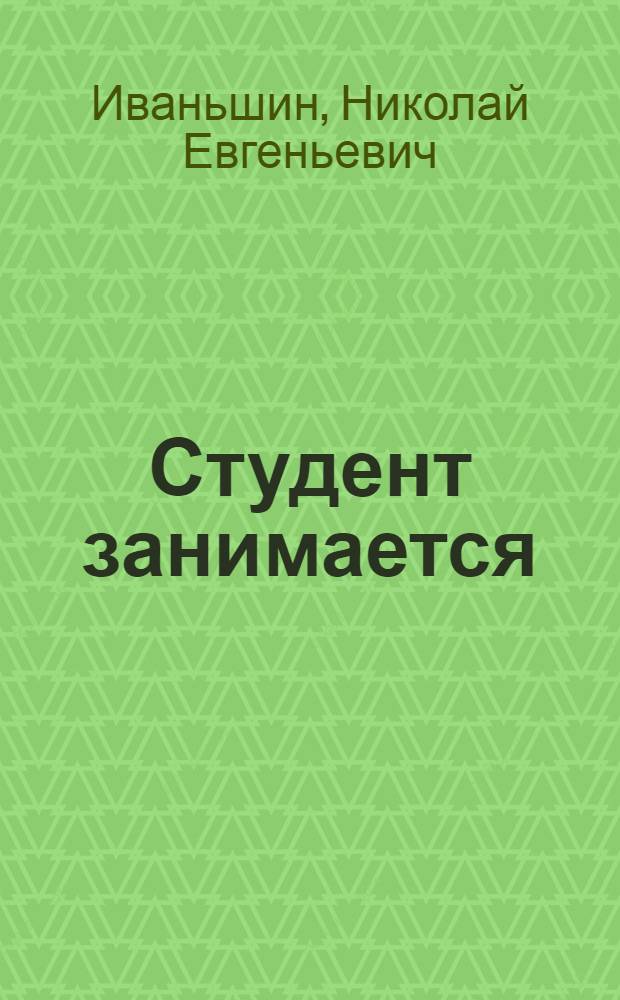 Студент занимается : (Весеннее солнышко) : Картинка в 1 д