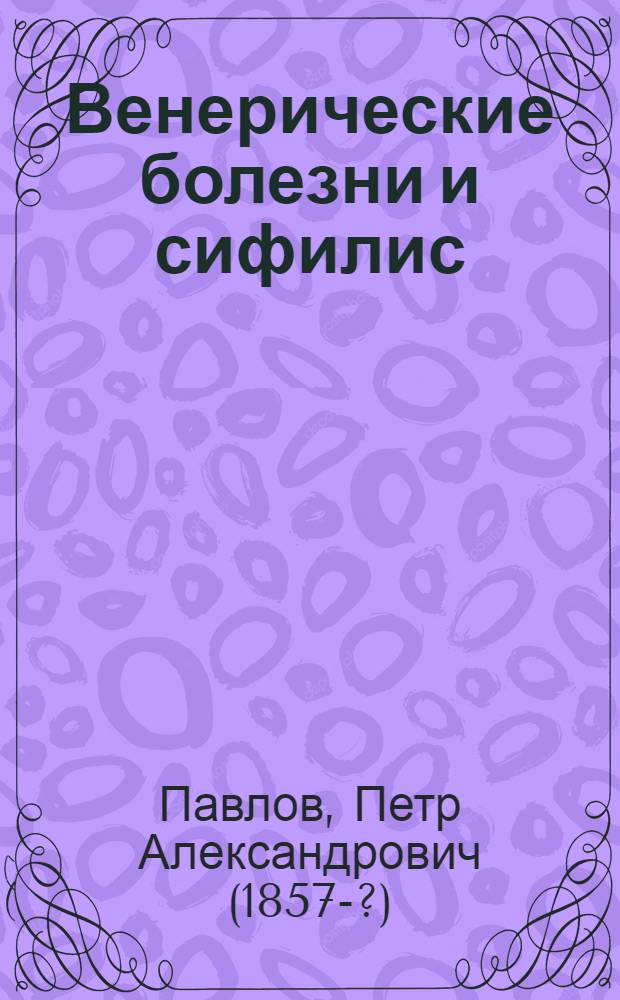 Венерические болезни и сифилис