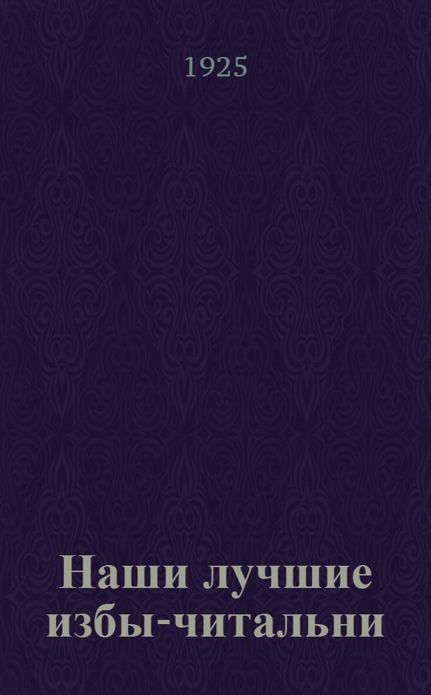 Наши лучшие избы-читальни : (Итоги конкурса на лучшую избу-читальню)