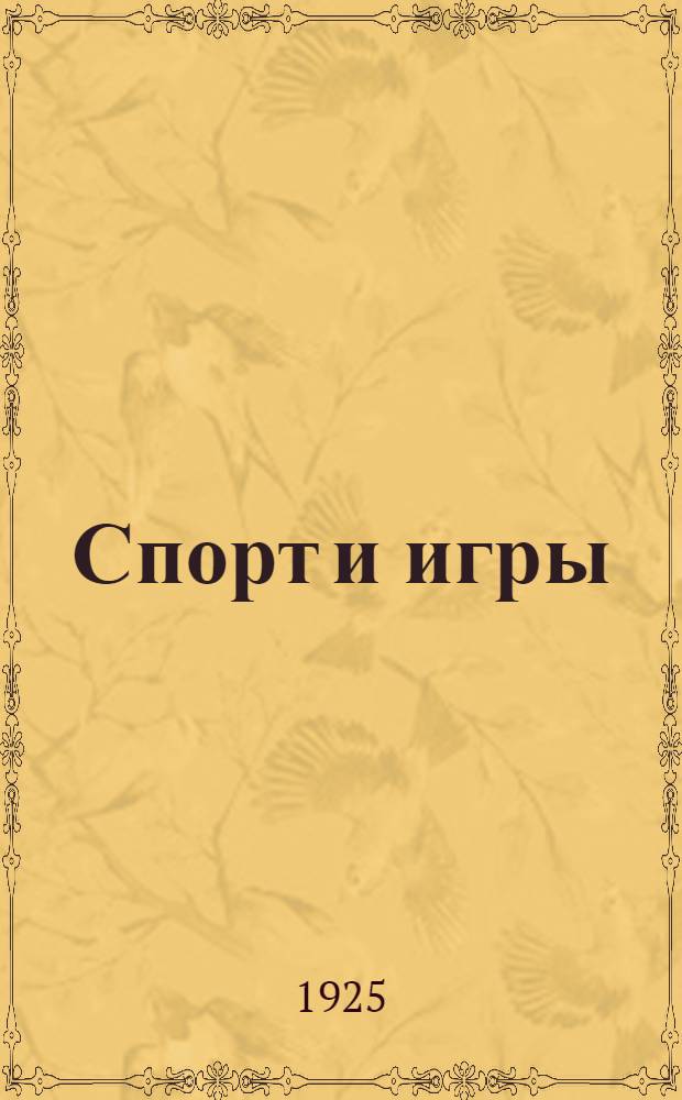 Спорт и игры
