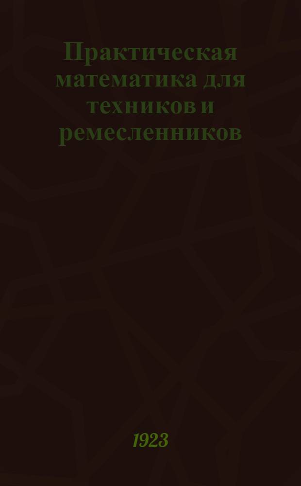 Практическая математика для техников и ремесленников