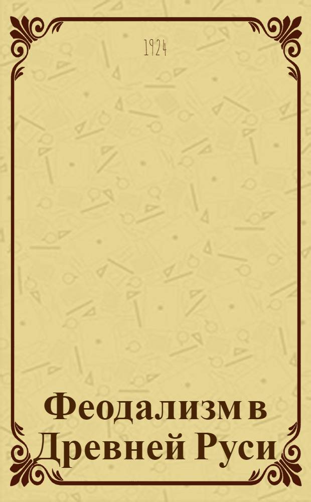 Феодализм в Древней Руси