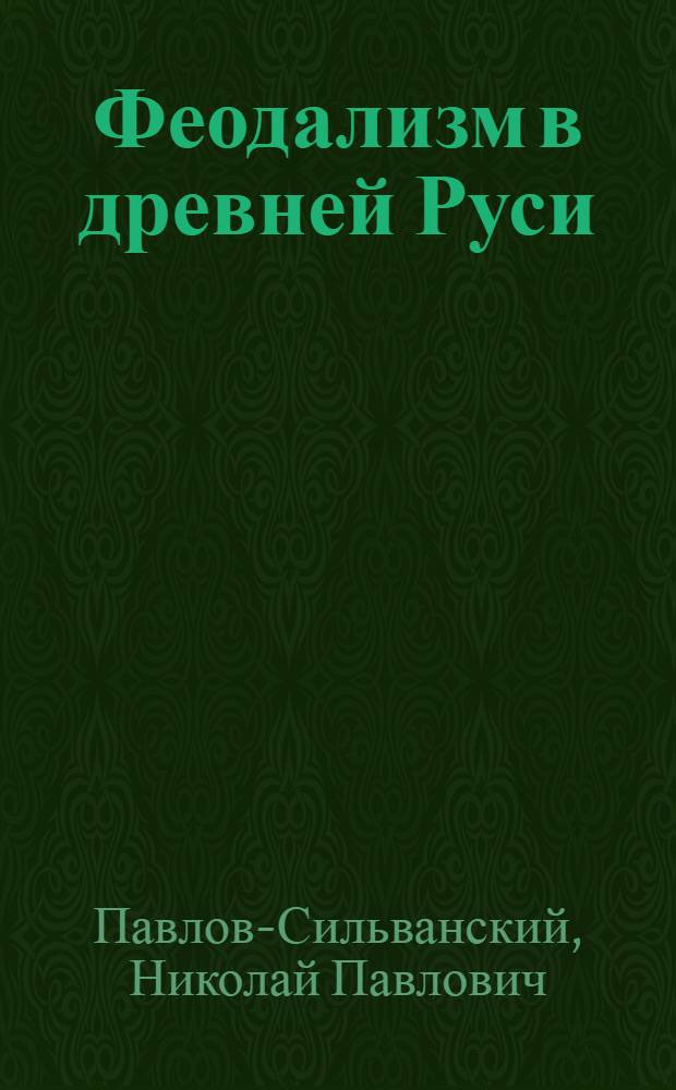Феодализм в древней Руси