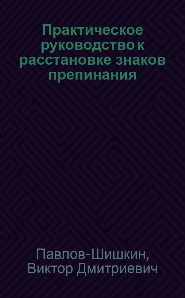 Практическое руководство к расстановке знаков препинания : Пособие для рабфаковцев и слушателей курсов для взрослых