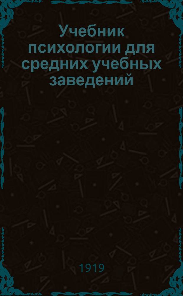 Учебник психологии для средних учебных заведений