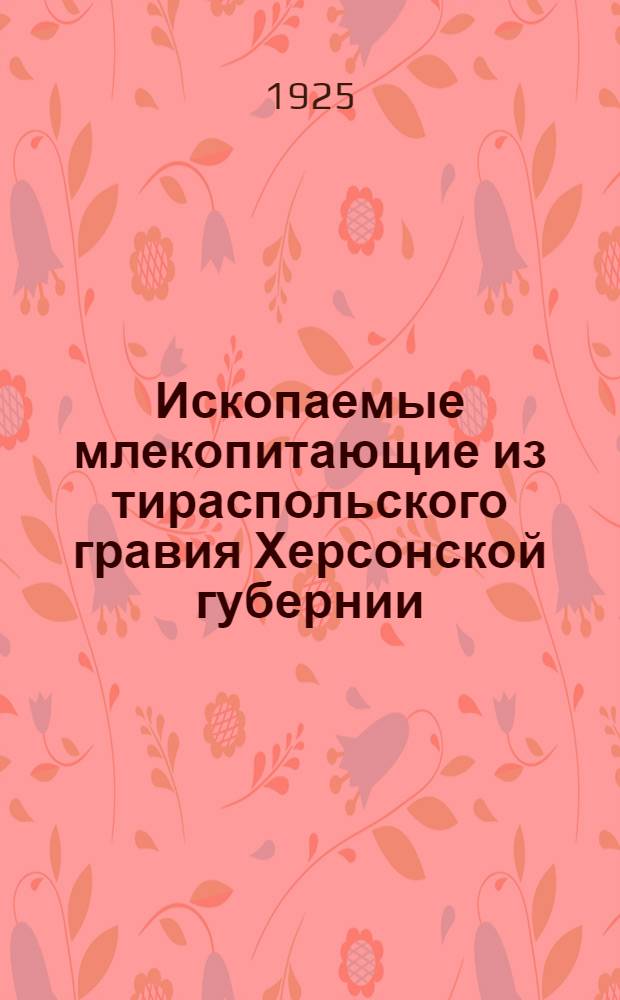 Ископаемые млекопитающие из тираспольского гравия Херсонской губернии