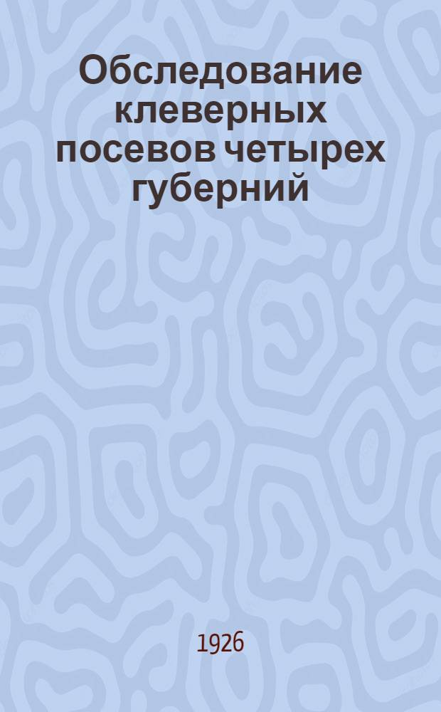 Обследование клеверных посевов четырех губерний