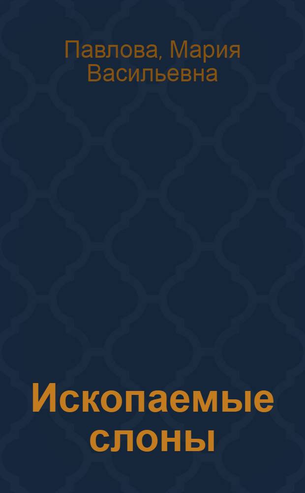 Ископаемые слоны