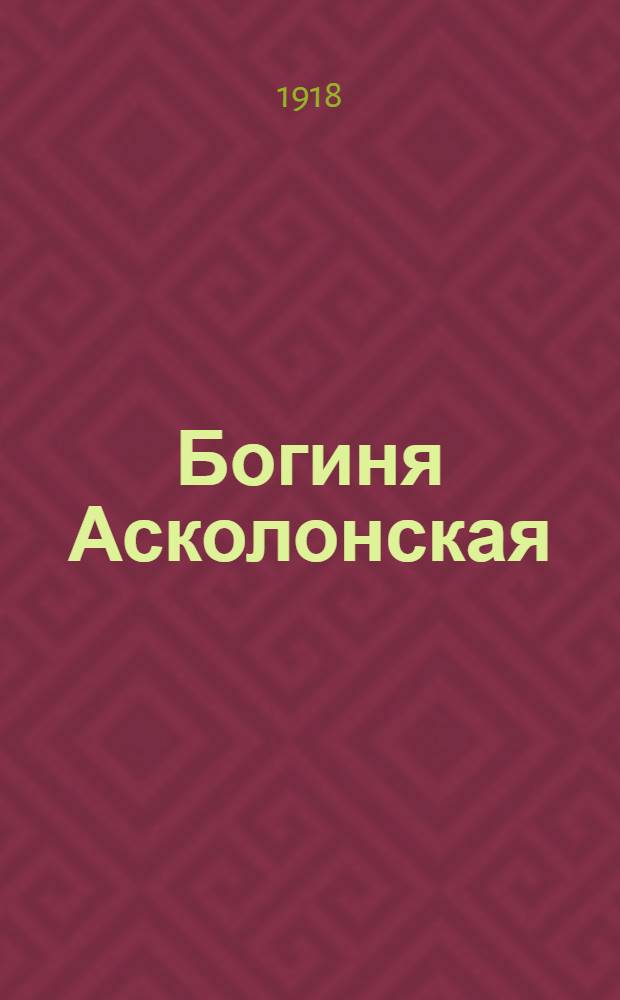 Богиня Асколонская