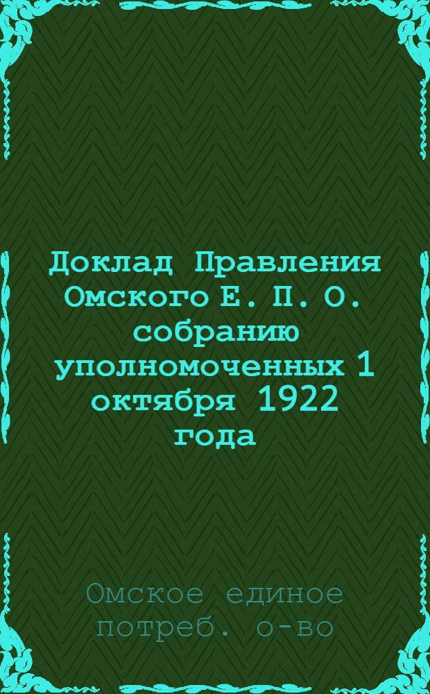 Доклад Правления Омского Е. П. О. собранию уполномоченных 1 октября 1922 года