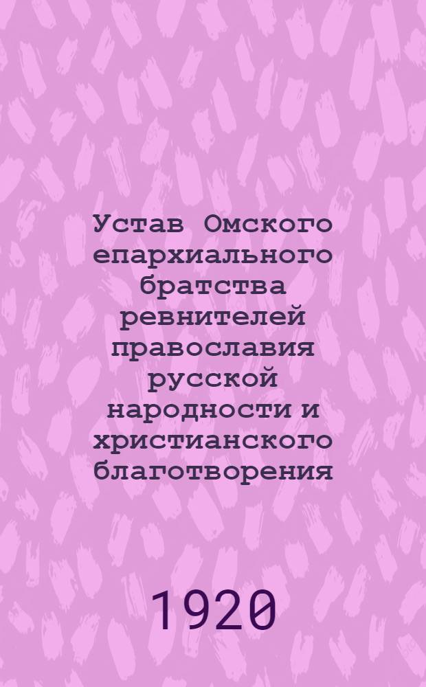 Устав Омского епархиального братства ревнителей православия русской народности и христианского благотворения