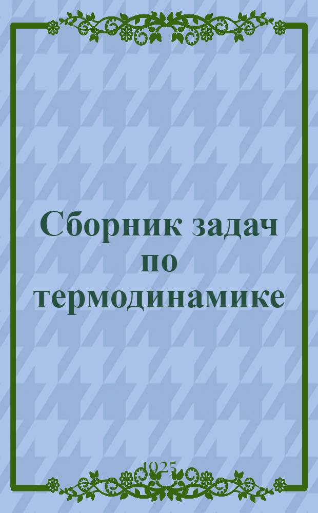Сборник задач по термодинамике : С решениями типовых задач, с важнейшими формулами, табл. и диагр