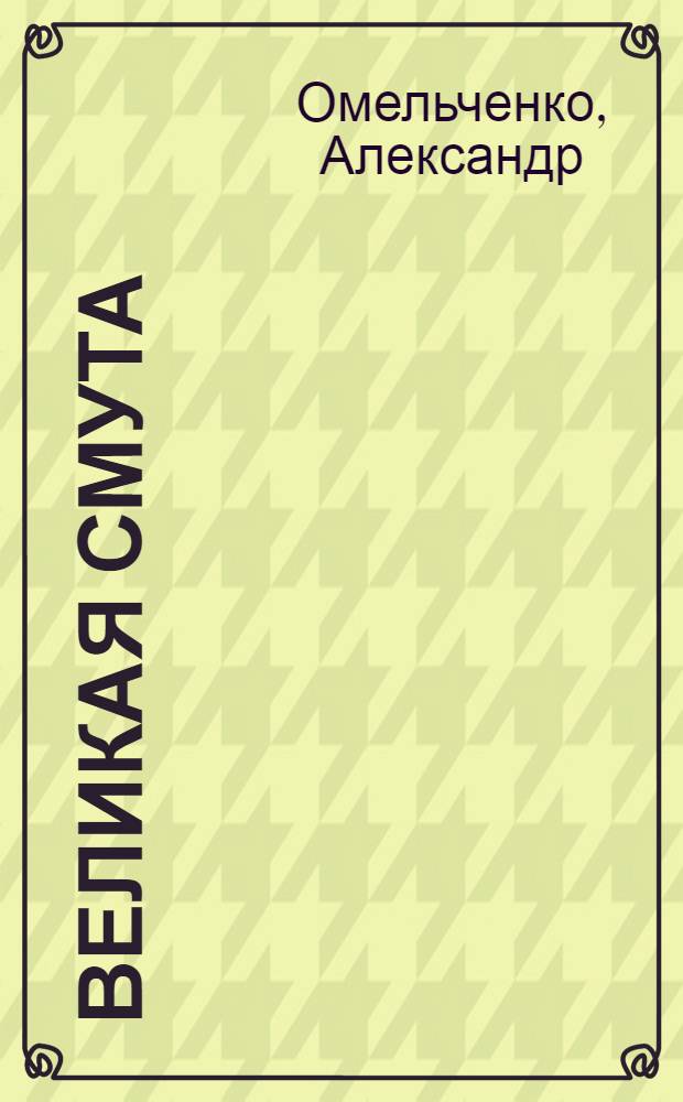 Великая смута : Роман