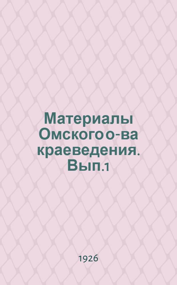 Материалы Омского о-ва краеведения. Вып.1