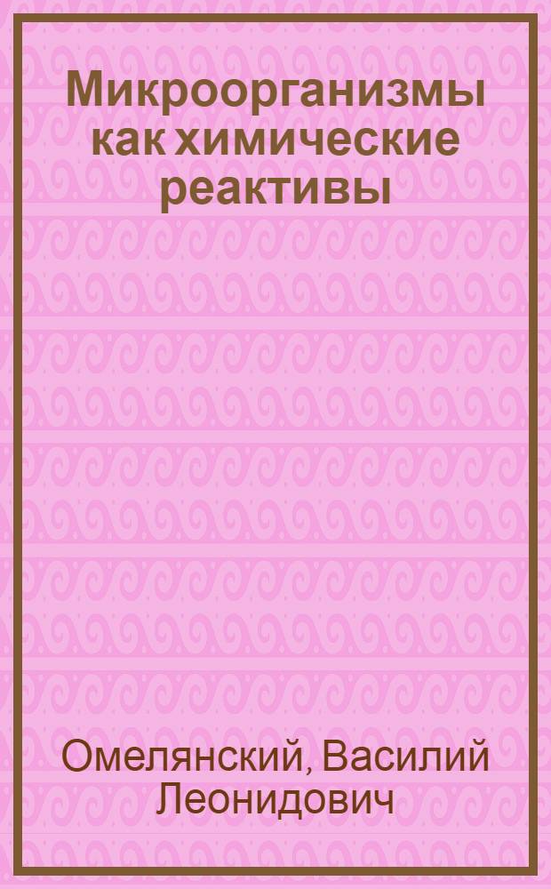 Микроорганизмы как химические реактивы