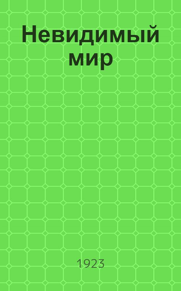 Невидимый мир : Очерки по микробиологии