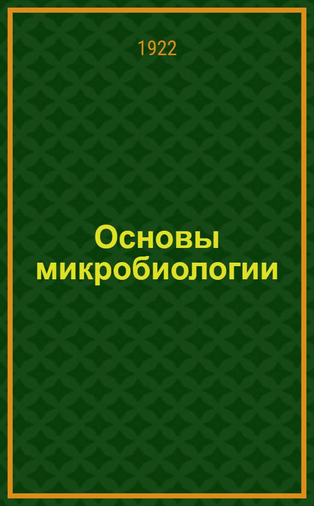 Основы микробиологии